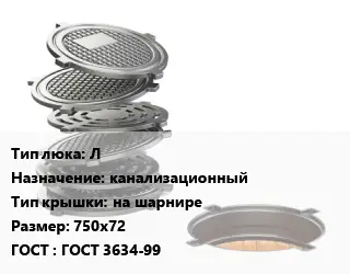 Люк чугунный Л канализационный на шарнире 750х72 ГОСТ: ГОСТ 3634-99